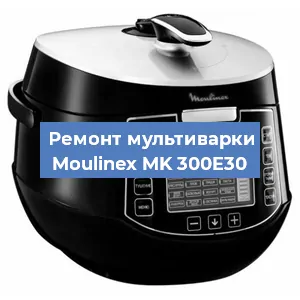 Замена уплотнителей на мультиварке Moulinex MK 300E30 в Нижнем Новгороде